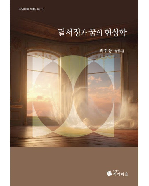 탈 서정과 꿈의 현상학 - 작가마을 문화신서 13