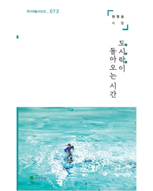 도시락이 돌아오는 시간 - 작가마을 시인선 72