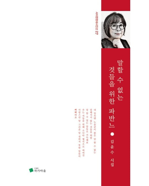 말 할 수 없는 것들을 위한 파반느 (김윤수 시집)
