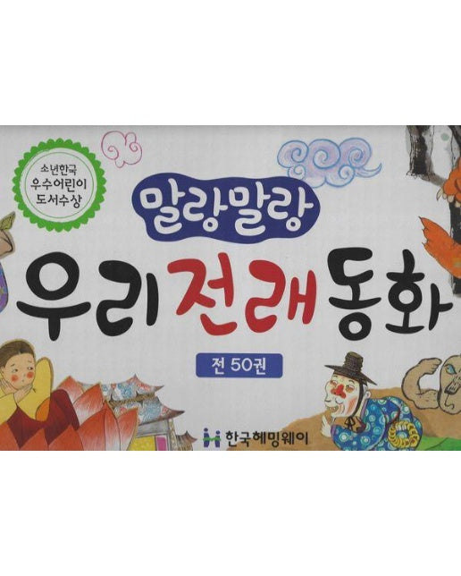 말랑말랑 우리전래동화 세트 (전50권, 양장)