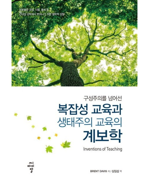 구성주의를 넘어선 복잡성 교육과 생태주의 교육의 계보학