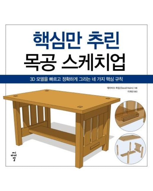 핵심만 추린 목공 스케치업