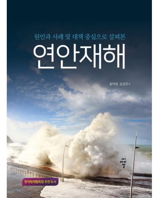 연안재해 (원인과 사례 및 대책 중심으로 살펴본)