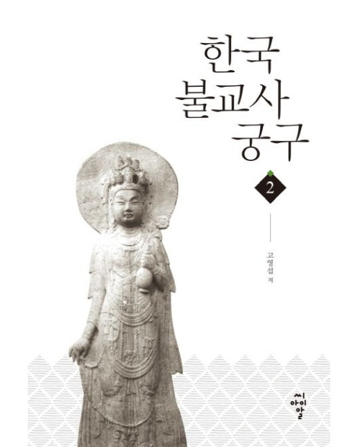한국불교사궁구 2