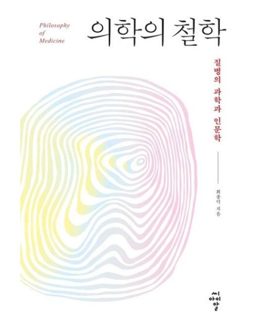 의학의 철학 (질병의 과학과 인문학)