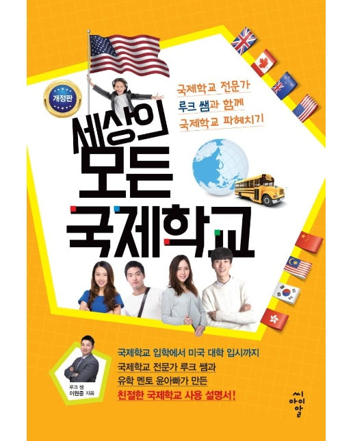 세상의 모든 국제학교 (개정판)