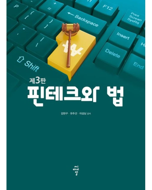 핀테크와 법 (3 판)
