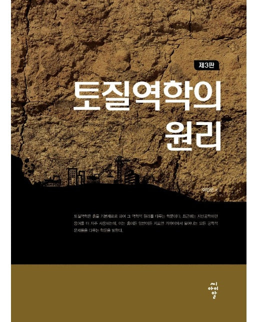 토질역학의 원리 제3판