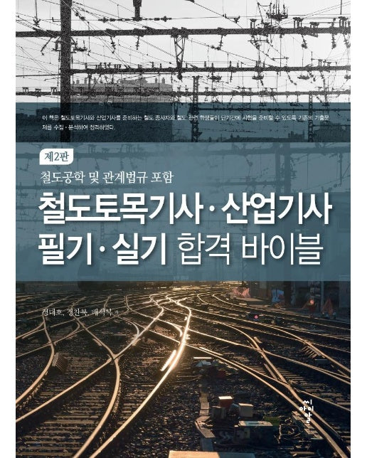 철도토목기사.산업기사 필기.실기 합격 바이블 : 철도공학 및 관계법규 포함 (제2판)