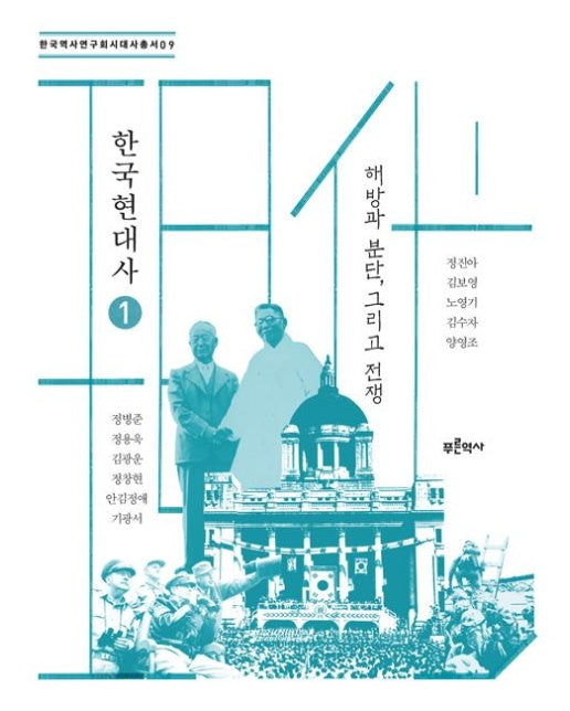 한국현대사 1