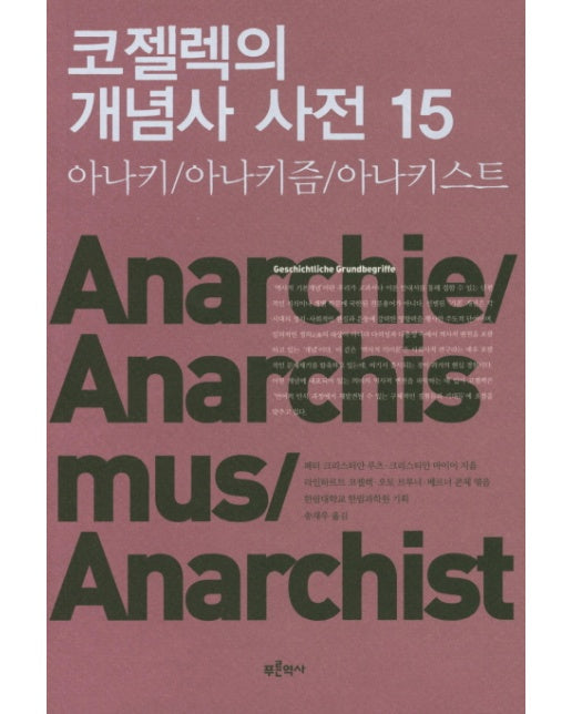 코젤렉의 개념사 사전 15 : 아나키/아나키즘/아나키스트 (아나키/아나키즘/아나키스트)