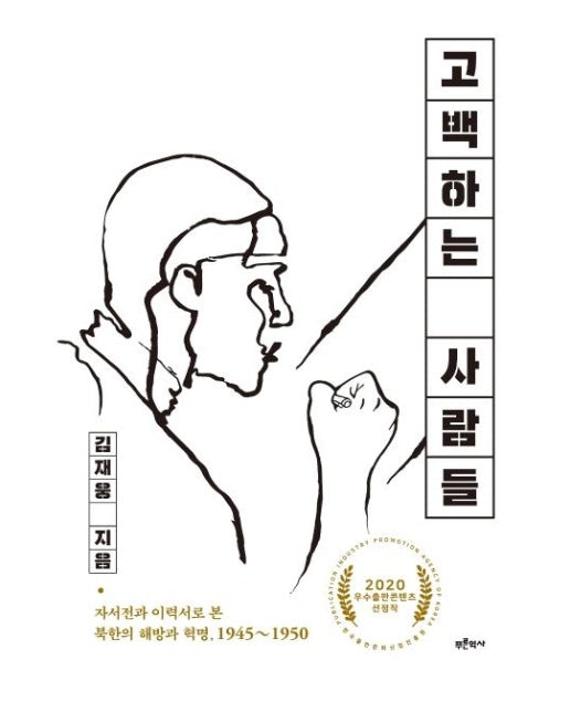 고백하는 사람들 : 자서전과 이력서로 본 북한의 해방과 혁명, 1945~1950