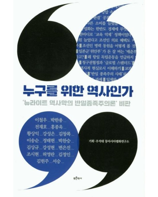 누구를 위한 역사인가 : '뉴라이트 역사학의 반일종족주의론' 비판