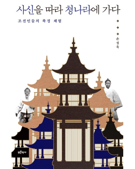 사신을 따라 청나라에 가다 : 조선인들의 북경 체험 