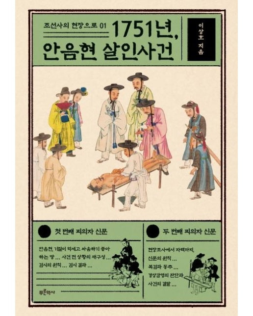 1751년, 안음현 살인사건 - 조선사의 현장으로 1 