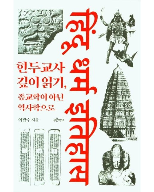 힌두교사 깊이 읽기 : 종교학이 아닌 역사학으로