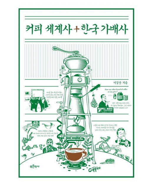 커피 세계사+한국 가배사