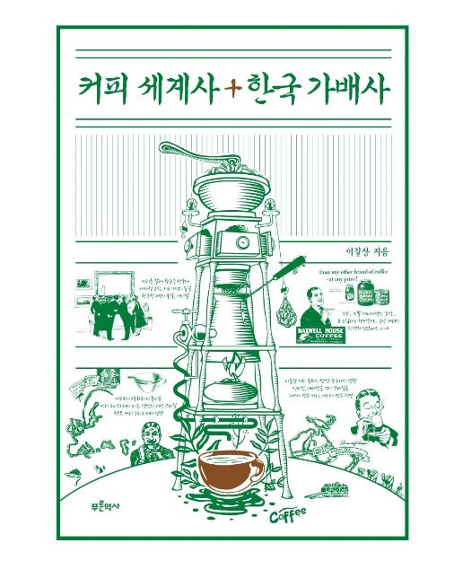 커피 세계사 + 한국 가배사