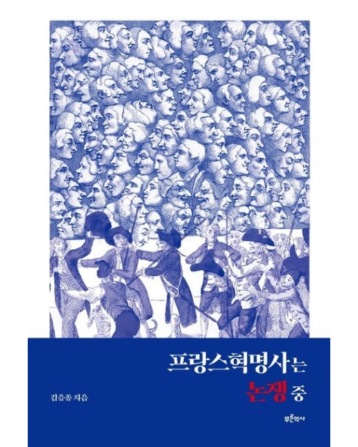 프랑스혁명사는 논쟁 중