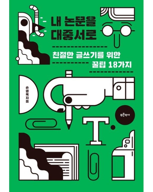 내 논문을 대중서로 (친절한 글쓰기를 위한 꿀팁 18가지)