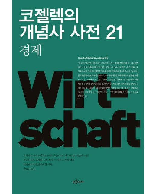 코젤렉의 개념사 사전 21: 경제