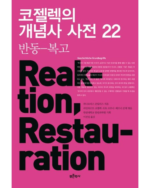 코젤렉의 개념사 사전 22: 반동-복고