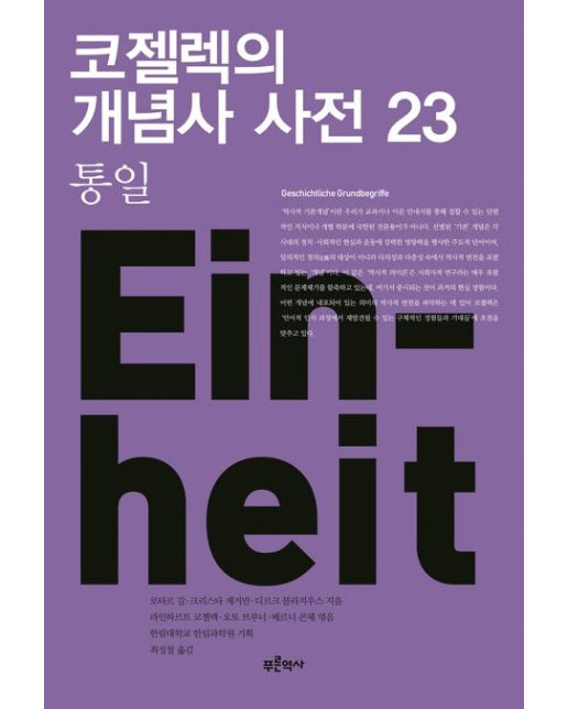 코젤렉의 개념사 사전 23: 통일