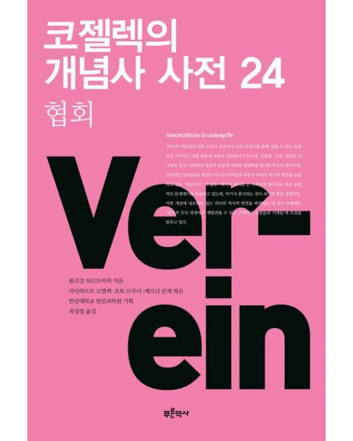 코젤렉의 개념사 사전 24: 협회