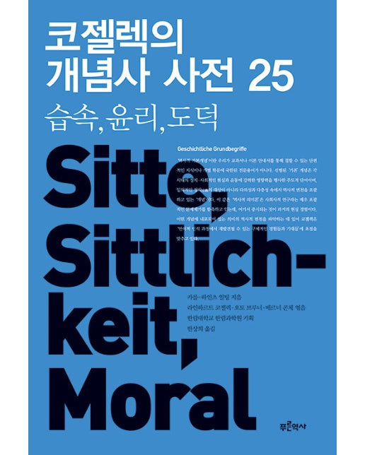 코젤렉의 개념사 사전 25 : 습속, 윤리, 도덕