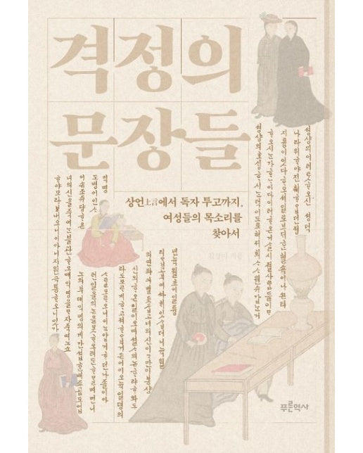 격정의 문장들 (상언에서 독자 투고까지, 여성들의 목소리를 찾아서)