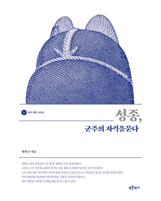 성종, 군주의 자격을 묻다 - 군주 평전 시리즈 3