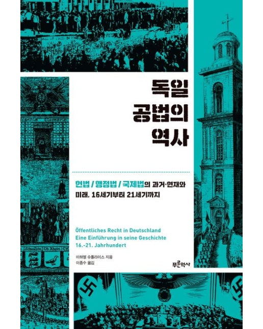 독일 공법의 역사 (헌법/행정법/국제법의 과거 현재와 미래, 16세기부터 21세기까지)