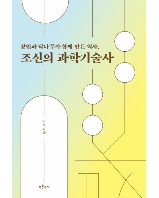 장인과 닥나무가 함께 만든 역사, 조선의 과학기술사