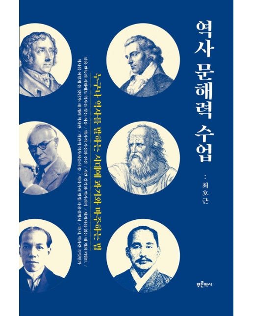 역사 문해력 수업 : 누구나 역사를 말하는 시대에 과거와 마주하는 법