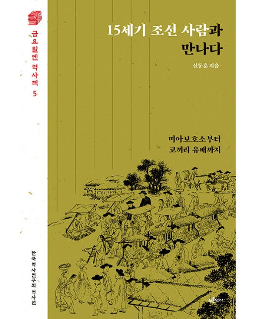 15세기 조선 사람과 만나다 : 미아보호소부터 코끼리 유배까지 - 금요일엔 역사책 5