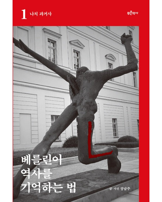 베를린이 역사를 기억하는 법 1 : 나치 과거사