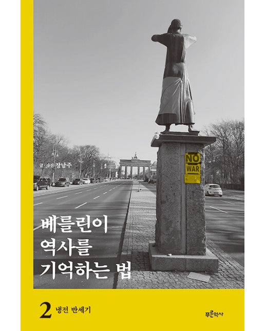 베를린이 역사를 기억하는 법 2 : 냉전 반세기