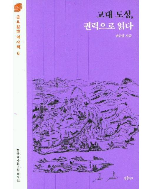 고대 도성, 권력으로 읽다 - 금요일엔 역사책 6