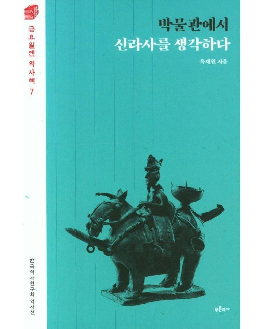 박물관에서 신라사를 생각하다 - 금요일엔 역사책 7