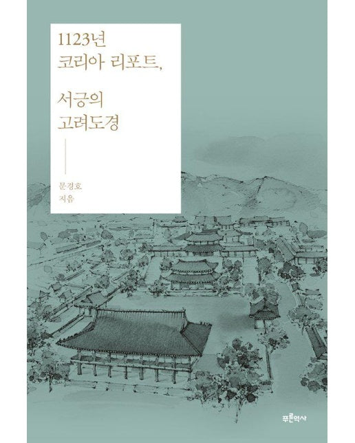 1123년 코리아 리포트, 서긍의 고려도경