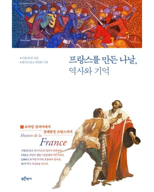 프랑스를 만든 나날, 역사와 기억 1 (로마령 갈리아에서 절대왕정 프랑스까지)