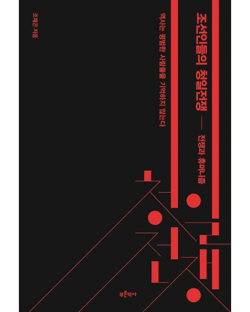 조선인들의 청일전쟁: 전쟁과 휴머니즘