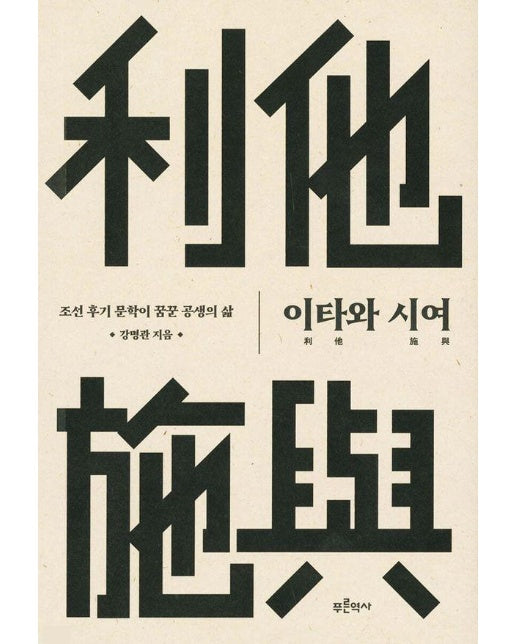 이타와 시여 : 조선 후기 문학이 꿈꾼 공생의 삶