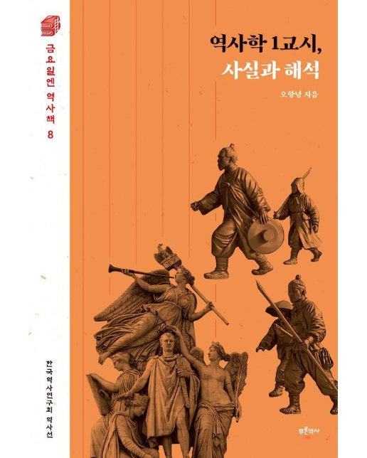 역사학 1교시, 사실과 해석 - 금요일엔 역사책 8