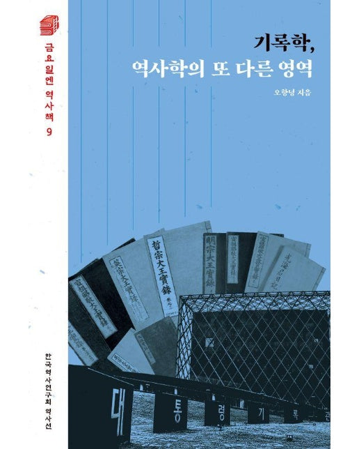 기록학, 역사학의 또 다른 영역 - 금요일엔 역사책 9