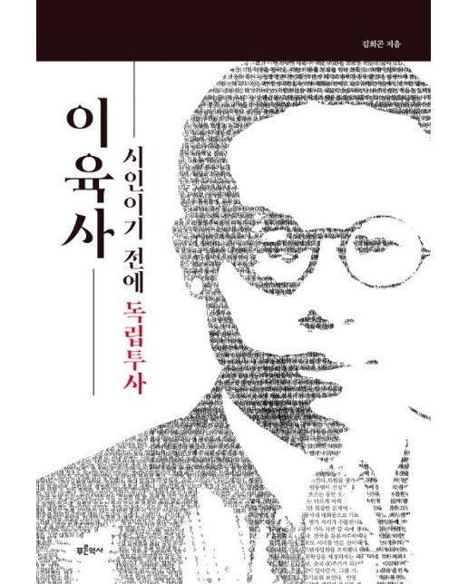 이육사, 시인이기 전에 독립투사