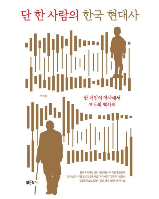 단 한 사람의 한국 현대사 : 한 개인의 역사에서 모두의 역사로