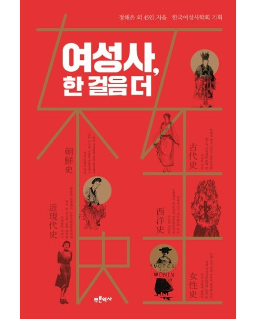 여성사, 한 걸음 더