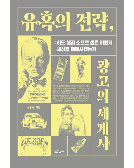 유혹의 전략, 광고의 세계사 (하드 셀과 소프트 셀은 어떻게 세상을 중독시켰는가)