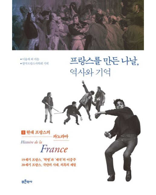 프랑스를 만든 나날, 역사와 기억 2: 현대 프랑스의 파노라마 (반양장)